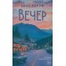 Вечер: роман