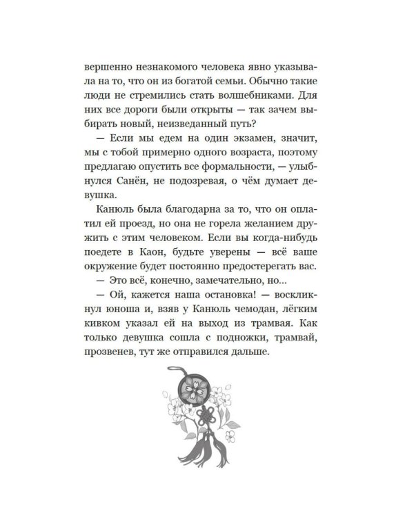 Маги Каона. Академия между мирами: роман