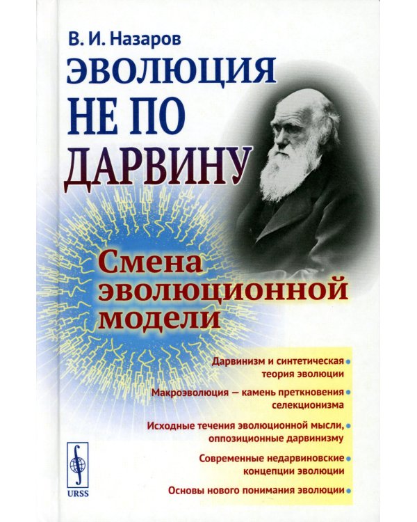 Эволюция не по Дарвину: Смена эволюционной модели