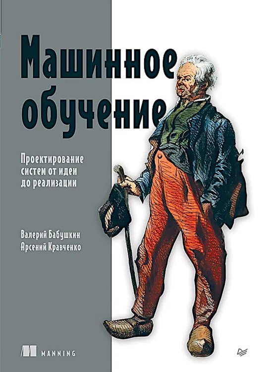 Машинное обучение. Проектирование систем от идеи до реализации