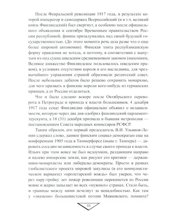 На северо-западных рубежах. Противостояние с Финляндией и Эстонией. 1917-1956