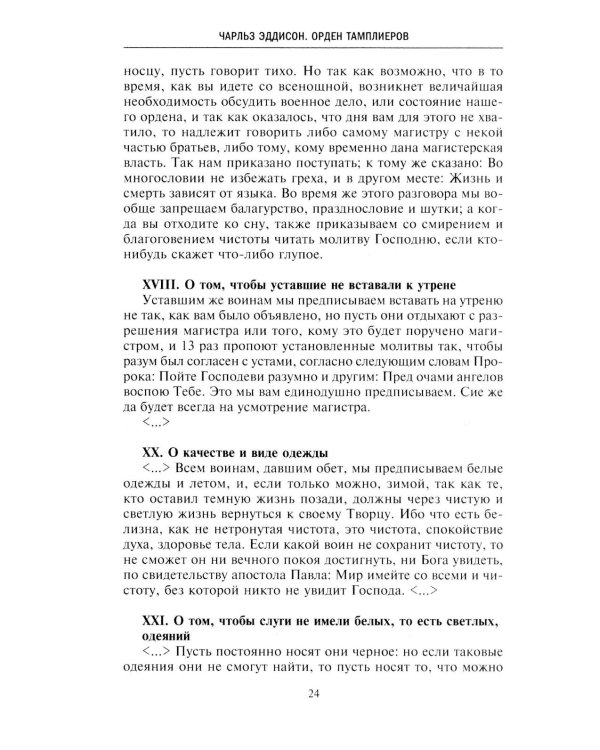 Орден тамплиеров. История братства рыцарей Храма и лондонского Темпла