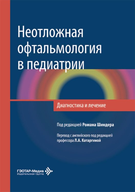 Неотложная офтальмология в педиатрии. Диагностика и лечение: руководство