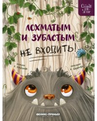 Лохматым и зубастым не входить! 2-е изд