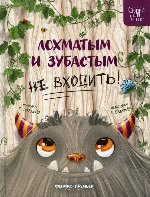 Лохматым и зубастым не входить! 2-е изд