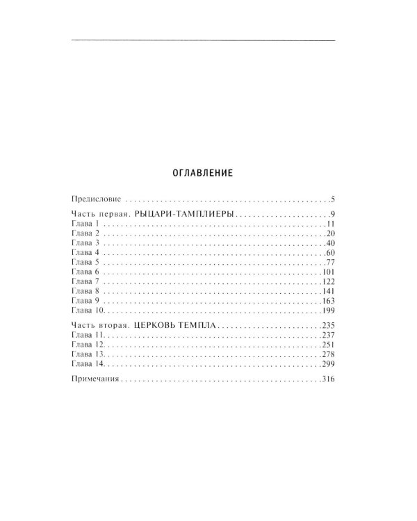 Орден тамплиеров. История братства рыцарей Храма и лондонского Темпла