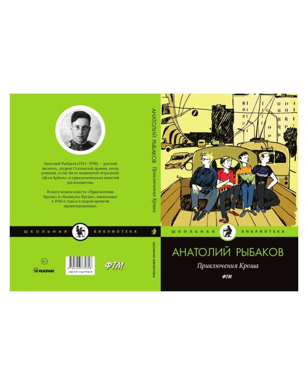 Приключения Кроша