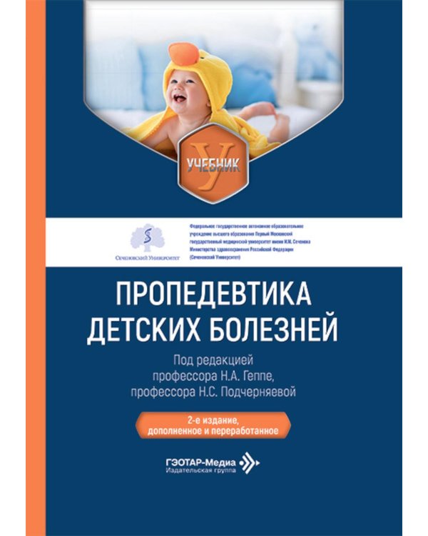 Пропедевтика детских болезней: Учебник. 2-е изд., доп. и перераб