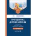 Пропедевтика детских болезней: Учебник. 2-е изд., доп. и перераб