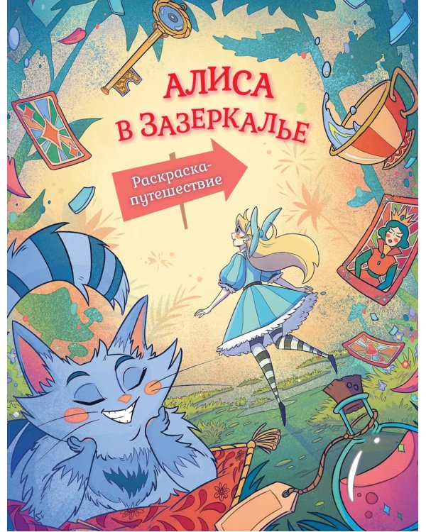 Алиса в Зазеркалье. Раскраска-путешествие. Кн. 2