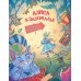 Алиса в Зазеркалье. Раскраска-путешествие. Кн. 2
