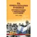 Военные тайны ХХ века На северо-западных рубежах. Противостояние с Финляндией и Эстонией. 1917-1956