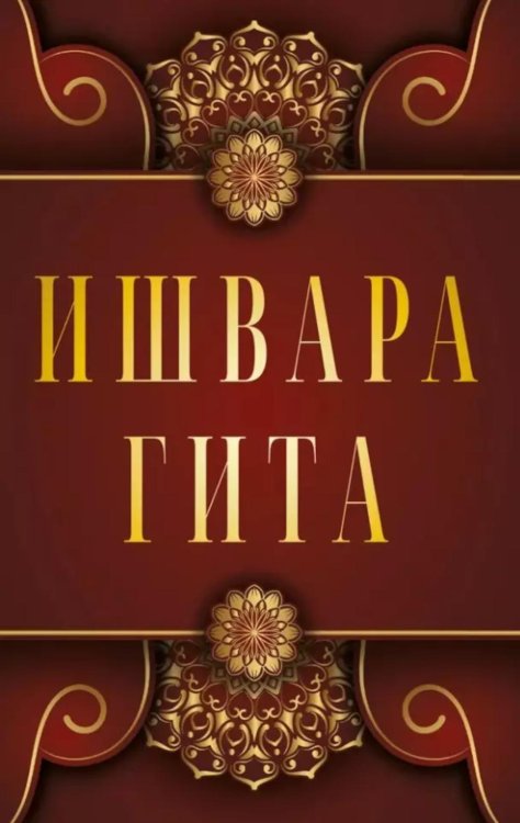 Ишвара-Гита Ишвара-Гита