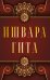 Ишвара-Гита