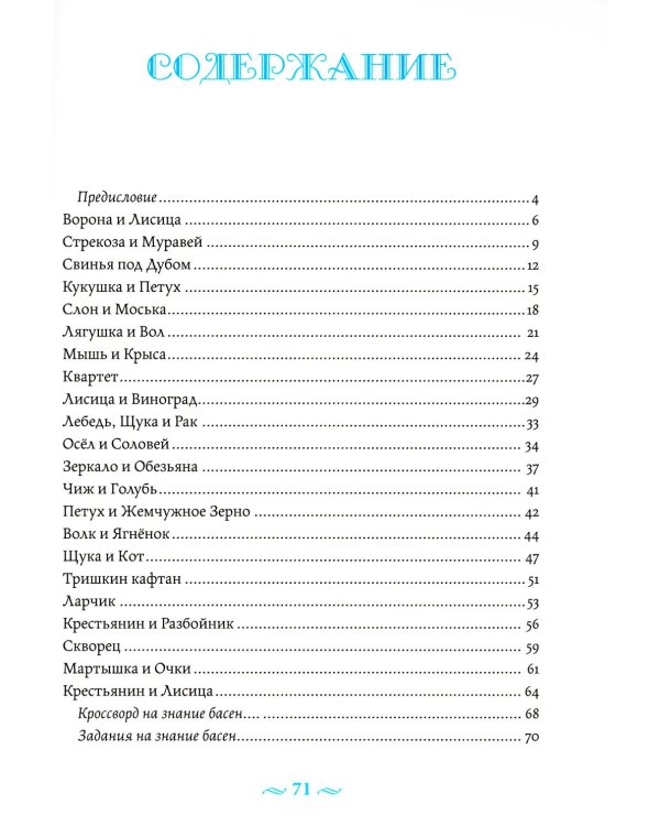 Басни с православными комментариями. 2-е изд