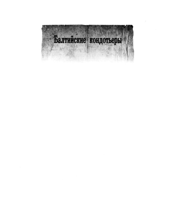 Вымпел мертвых: Балтийские кондотьеры. Балтийские стражи. Балтийские наблюдатели: сборник