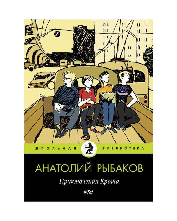 Приключения Кроша