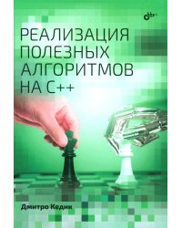 Реализация полезных алгоритмов на C++