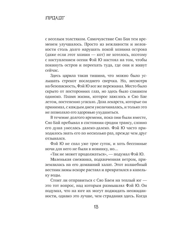 Белая рыба. Сказания о Бай и Ю.: Безымянный + Персиковое дерево. 6-7 кн (комплект из 2-х книг)