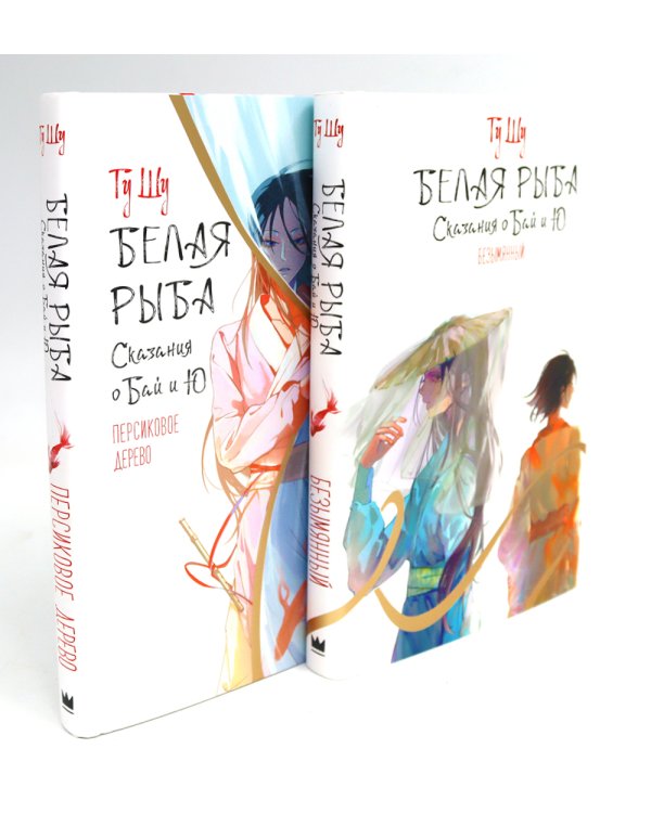 Белая рыба. Сказания о Бай и Ю.: Безымянный + Персиковое дерево. 6-7 кн (комплект из 2-х книг)