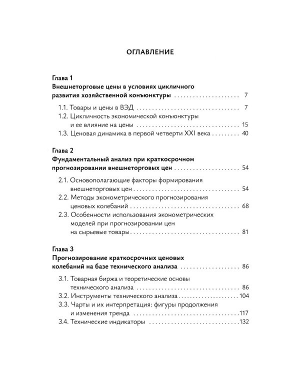 Краткосрочное прогнозирование цен на мировых товарных рынках: Учебное пособие