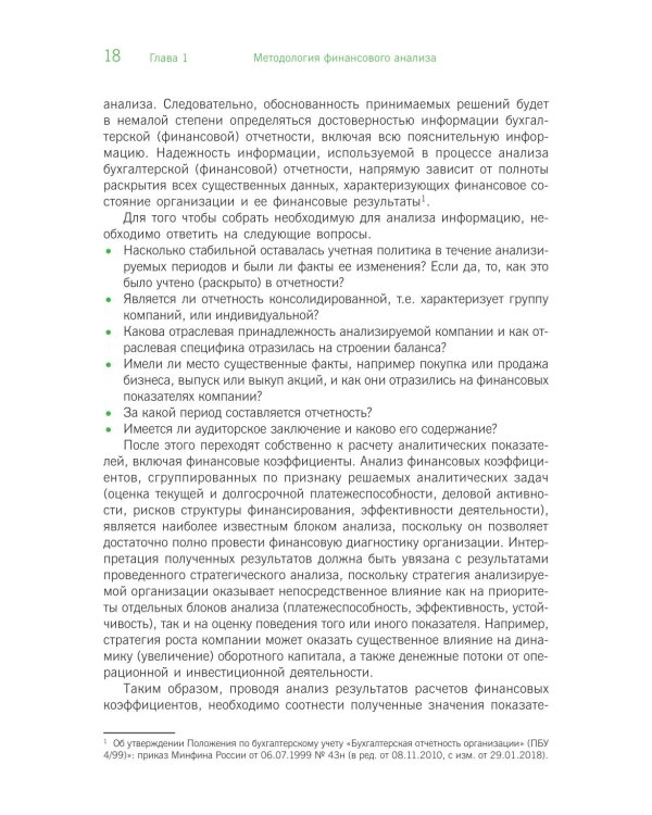 Финансовый анализ: инструментарий обоснования экономических решений: Учебник