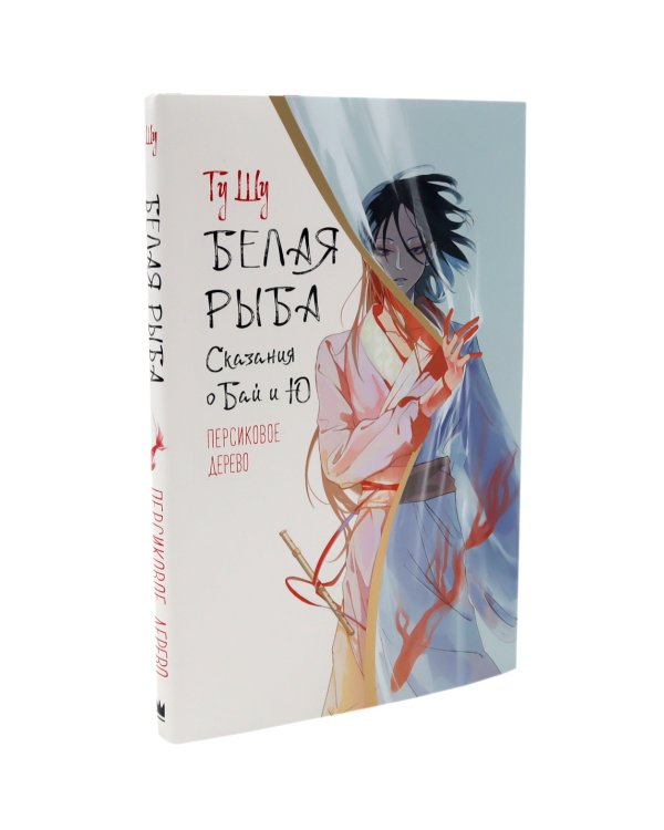 Белая рыба. Сказания о Бай и Ю.: Безымянный + Персиковое дерево. 6-7 кн (комплект из 2-х книг)