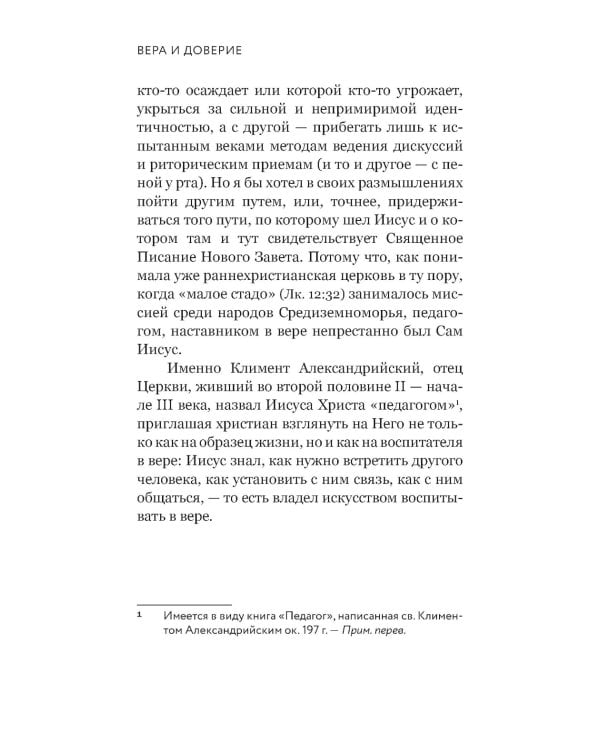 Вера и доверие. Дар и прощение