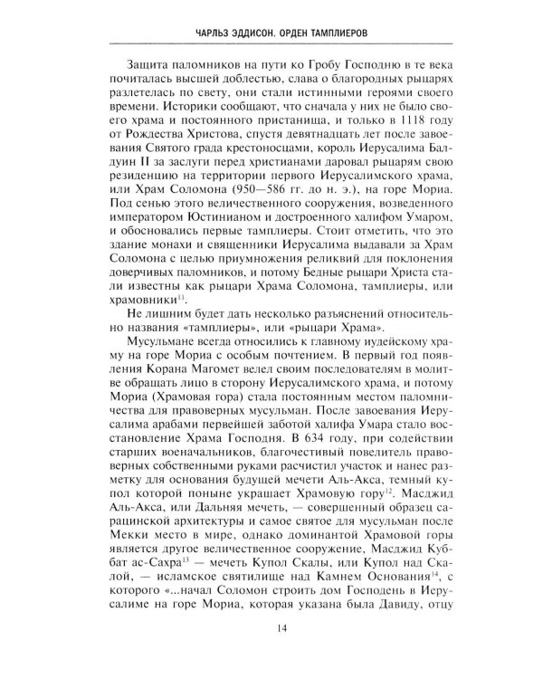 Орден тамплиеров. История братства рыцарей Храма и лондонского Темпла