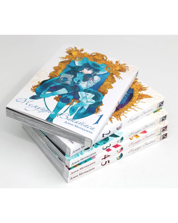 Мемуары Ванитаса: Т. 1-5 (комплект из 5-ти книг)