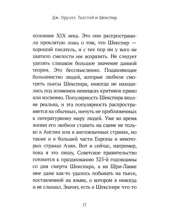Толстой vs Шекспир