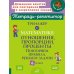Тренажер по математике: Отношения, пропорции, проценты. Повторяем правила, решаем задачи. 6 кл. ( Тетрадь-репетитор )