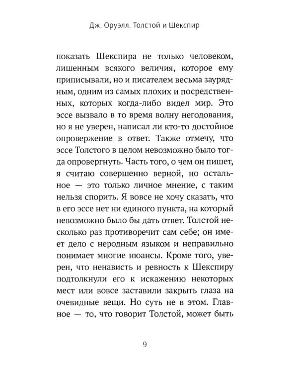 Толстой vs Шекспир