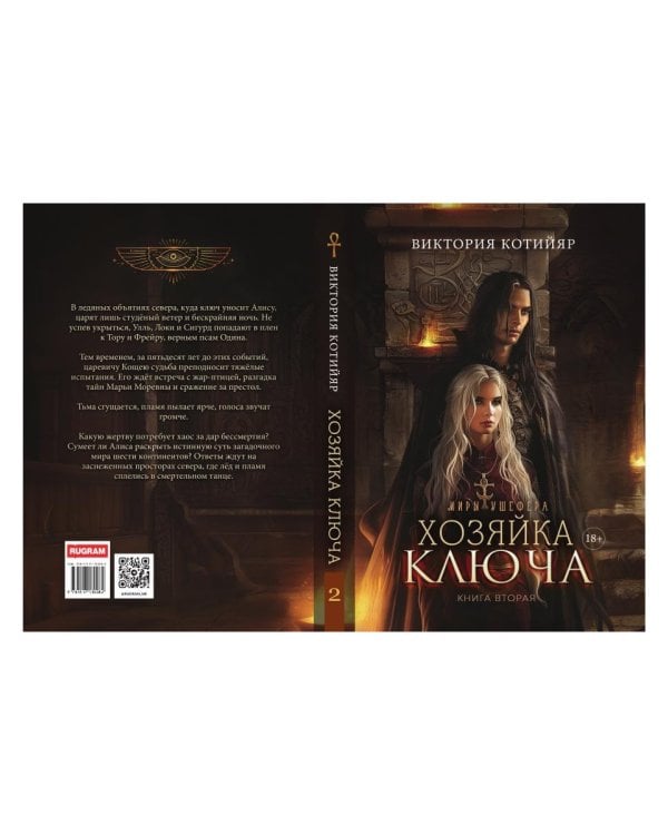 Миры Ушефера. Хозяйка ключа. Кн. 2 (с автографом)