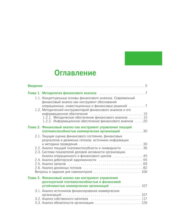 Финансовый анализ: инструментарий обоснования экономических решений: Учебник