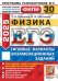 ЕГЭ 2025. Физика. 30 вариантов. Типовые варианты экзаменационных заданий
