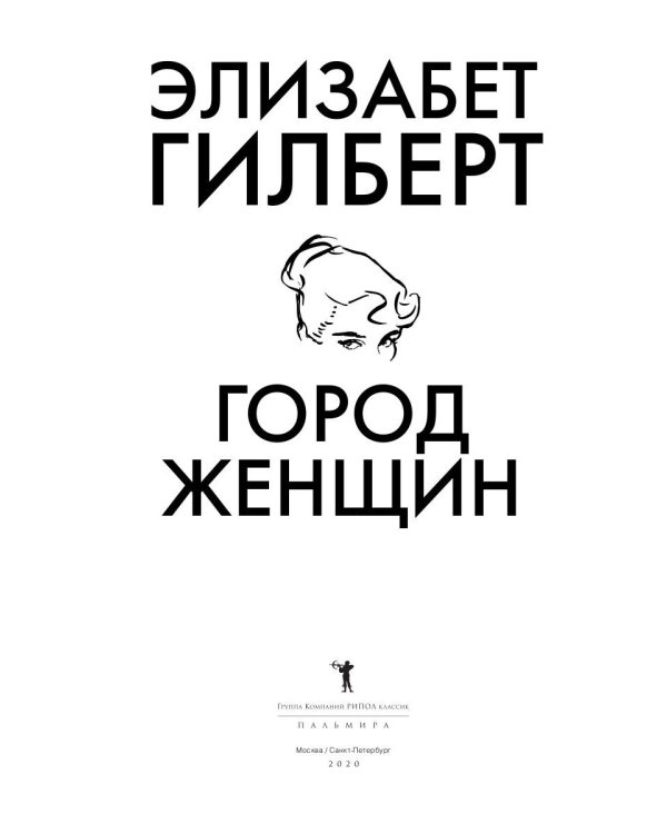 Город женщин: роман