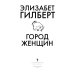 Город женщин: роман