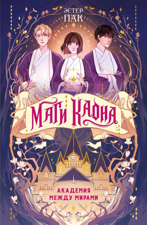 Маги Каона. Академия между мирами: роман
