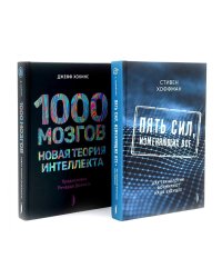 Искусственный интеллект и технологии (комплект 2-х кн: 1000 мозгов. Новая теория интелекта; Пять сил, изменяющих все)