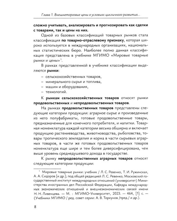 Краткосрочное прогнозирование цен на мировых товарных рынках: Учебное пособие