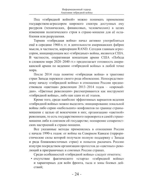 Дополнительное изображение книги «Информационный террор. Анатомия гибридной войны: монография»