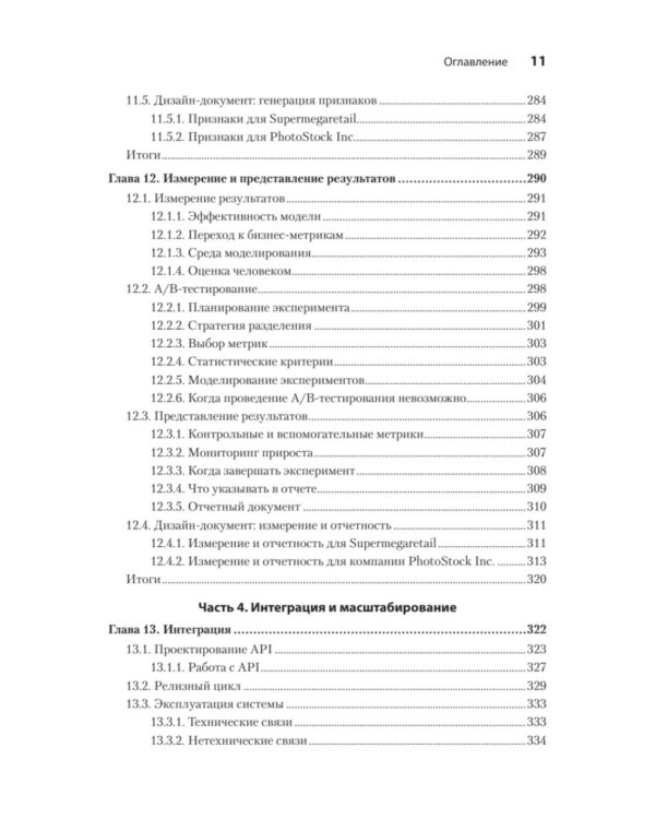 Машинное обучение. Проектирование систем от идеи до реализации