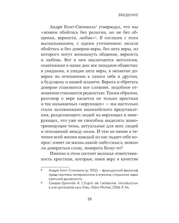 Вера и доверие. Дар и прощение