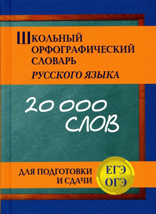 Школьный орфографический словарь русского языка для подготовки и сдачи ЕГЭ и ОГЭ
