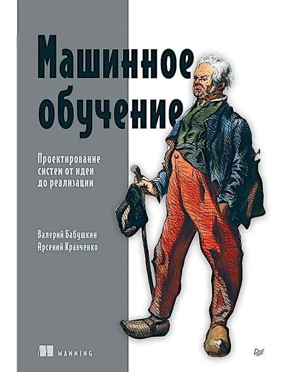 Машинное обучение. Проектирование систем от идеи до реализации