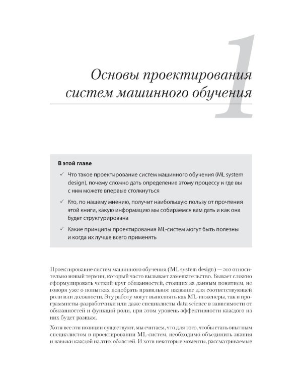 Машинное обучение. Проектирование систем от идеи до реализации