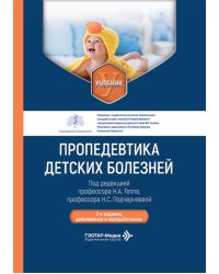 Пропедевтика детских болезней: Учебник. 2-е изд., доп. и перераб