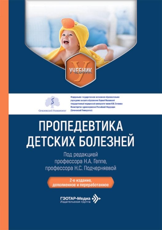 Пропедевтика детских болезней: Учебник. 2-е изд., доп. и перераб