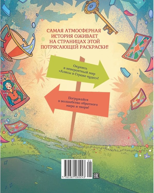 Алиса в Зазеркалье. Раскраска-путешествие. Кн. 2